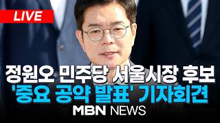 ????[LIVE] 정원오 민주당 서울시장 후보, '중요 공약 발표' 기자회견 | MBN NEWS