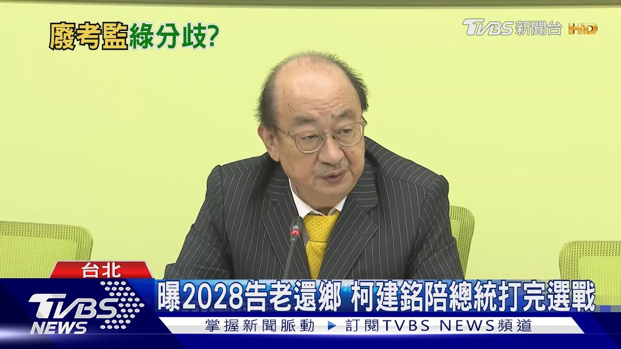 過半綠委提廢考監 柯建銘:這4年不處理