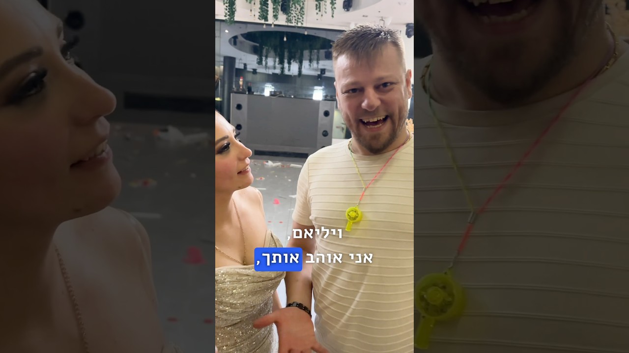 גם אני אוהב אותכם חמודים ❤️ ולד ואינה אחרי החתונה | Whilliam Rise