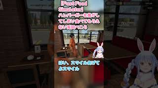 【Fast Food Simulator】ハンバーガーを焦がしてしまい食べてもらえない兎田ぺこら　#兎田ぺこら #ホロライブ #FastFoodSimulator #hololive #pekora