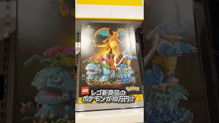 アメリカのレゴ新商品ポケモンは十万円？！買えないよ！expensive new Pokemon LEGO #海外在住ママ #海外生活 #アメリカ生活　#買い物　#趣味