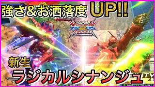 【クロブ】祝‼︎上方修正‼︎新規隕石格闘でさらにスタイリッシュに！宇宙最強シナンジュによる適当実況【シナンジュ視点】【ラジカル視点】
