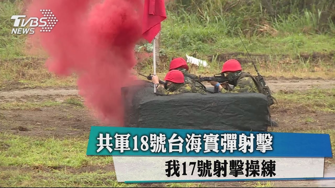 共軍18日台海實彈射擊 我17日射擊操練