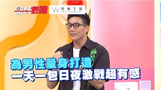 為男性量身打造 一天一包日夜激戰超有感