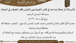 صورة 68-الأجوبة السعدية عن المسائل الكويتية للعلامة عبد الرحمن بن ناصر السعدي \ مشروع كبار العلماء