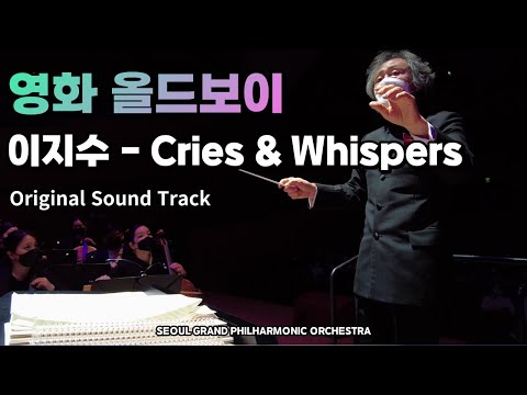 [SGPO] 영화 올드보이 중 'Cries and Whispers'(Oldboy OST 'Cries and Whispers') - 서울그랜드필하모닉오케스트라 / 지휘 서훈