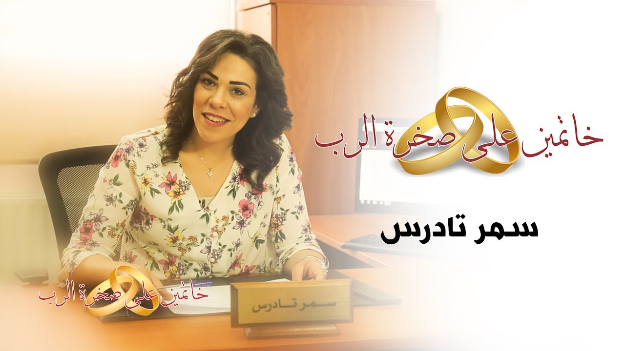 سمر تادرس l خاتمين على صخرة الرب