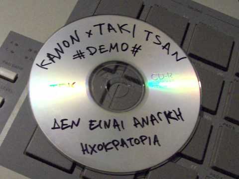 Κανών x Τάκι Τσαν - Δεν είναι ανάγκη (Demo)