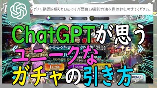 【FGO】AIが思う面白いガチャの引き方を試してみた。【ChatGPT】