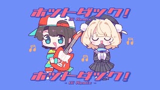 - ホットダック!- Ui Remix - / なみぐる feat.雨衣