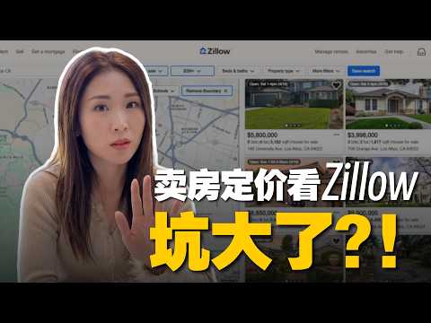 硅谷卖房定价，绝不能刷 Zillow？