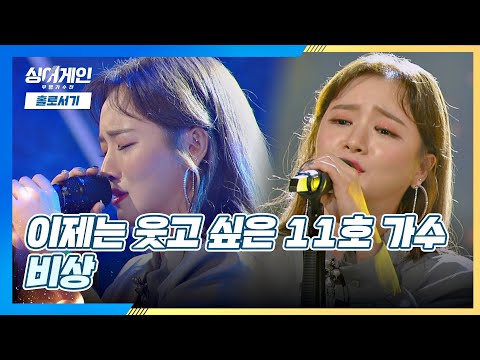 누구보다 간절한🙏🏻 11호 가수의 진심을 담은 무대 '비상'♬ 싱어게인(singagain) 3회 | JTBC 201130 방송
