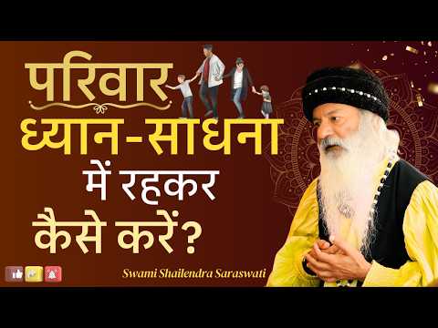 परिवार में रहकर ध्यान-साधना कैसे करें?