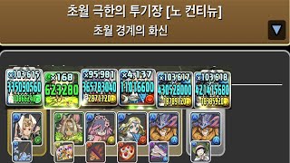 [초월 극한의 투기장 4] 월독×노르자 pt.