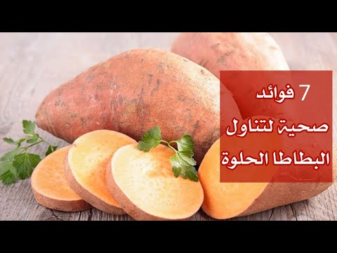 7 فوائد صحية مذهلة لتناول البطاطا الحلوة !