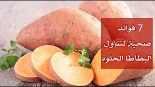 7 فوائد صحية مذهلة لتناول البطاطا الحلوة ! 7 فوائد صحية مذهلة لتناول البطاطا الحلوة !