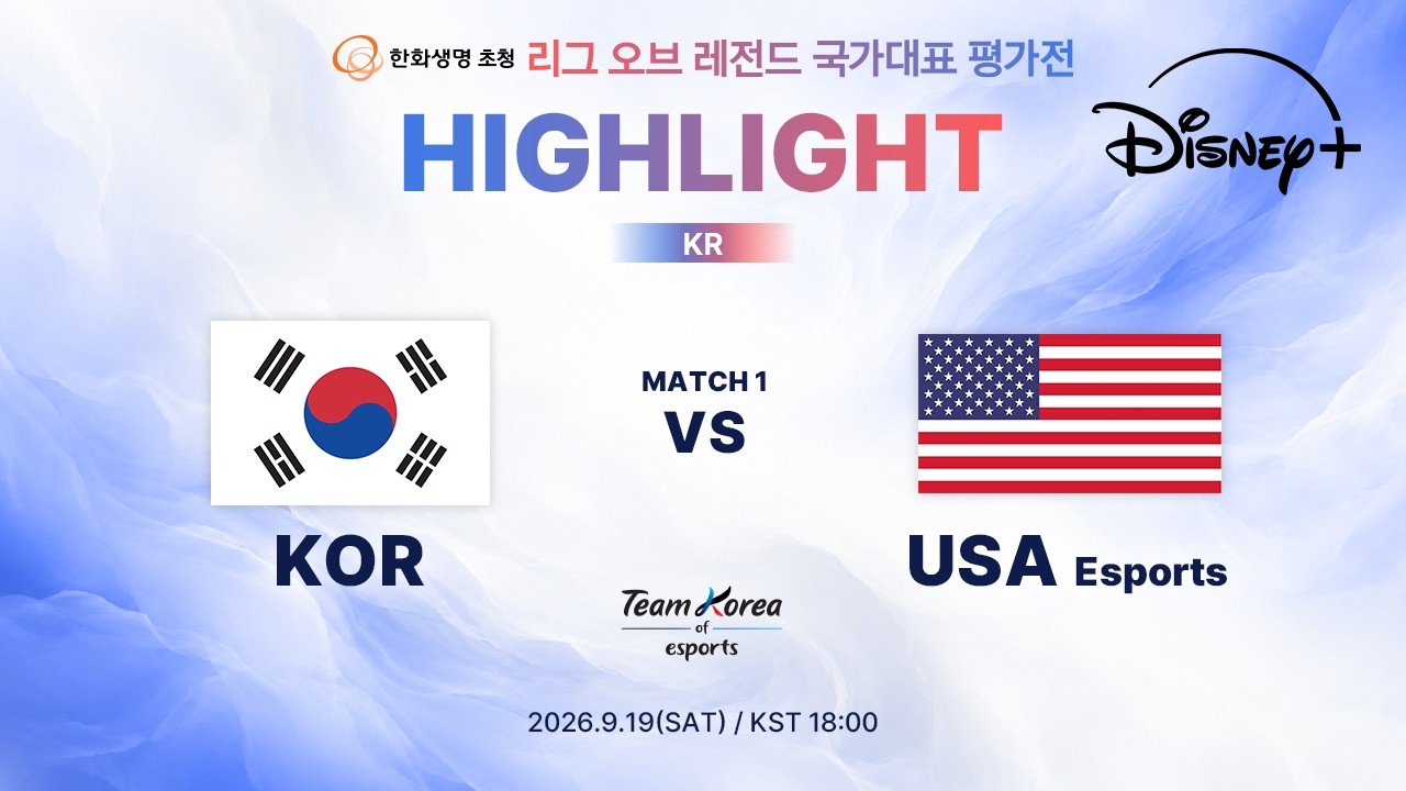 KOR vs USA Esports 1차전 하이라이트 | 한화생명 초청 리그 오브 레전드 국가대표 평가전 | 디즈니+