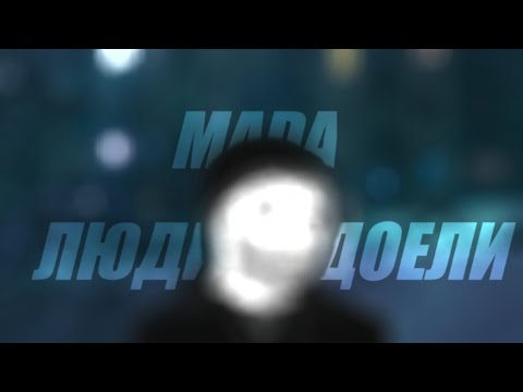 Mada - Люди надоели (post punk, lyrics video)