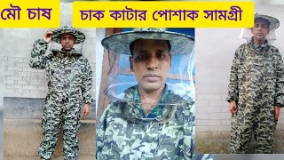 মৌমাছির চাক কাটার পোশাক সামগ্রী সহ সকল মৌ উপকরণ সামগ্রী ||মৌ পন্য পেতে ০১৭৪১১৭০২২৩ ইমু