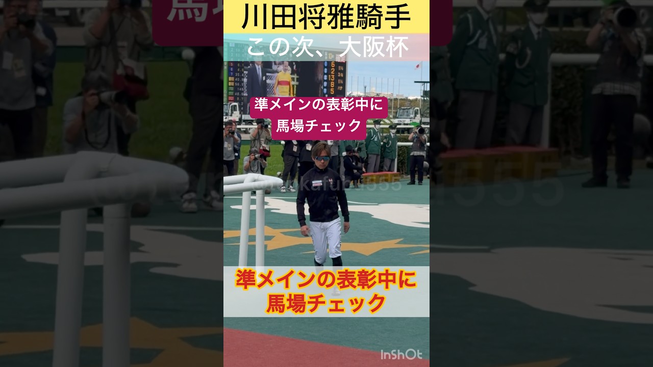 【川田将雅騎手】準メインの表彰中に馬場チェック。このタイミングは見たことない #shorts #short #川田将雅 #大阪杯