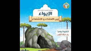 الايواء بين الاهتداء والاشتهاء ج28 | د. شريف طه يونس image