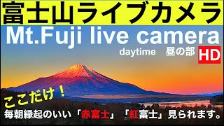 【富士山ライブカメラ】赤富士パワーを毎日お届け。"Mt. Fuji live camera" World heritage of JAPAN #富士山ライブ #山中湖ライブカメラ#赤富士 #紅富士