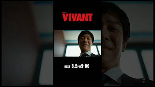 8/2(日)よる9時！日曜劇場『#VIVANT』第2シーズン第12話