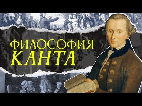 Философия Канта: что такое человек? | Никита Добряков