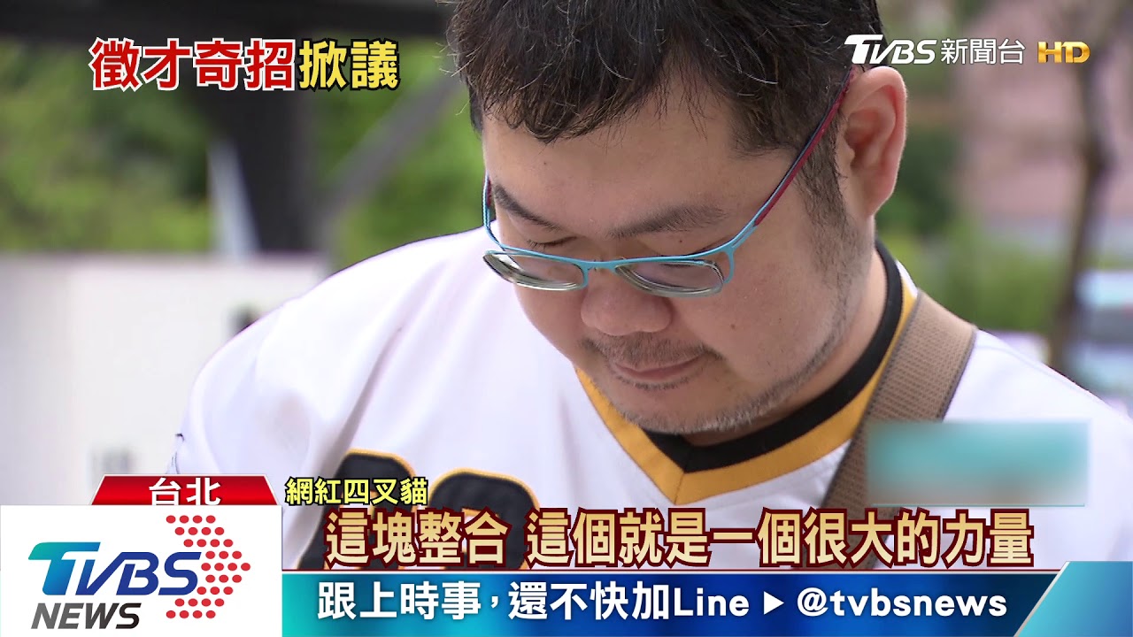 藍海選數位諸葛亮 網紅四叉貓等百人報名