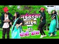 Video नाइहरवा जाइब ना New Kahrauwa Song Bhojpuri Dance By Apscdancer Parve