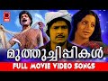 Muthuchippikal Malayalam Movie Songs Old Malayalam Movie Songs Evegreen Malayalam Songs