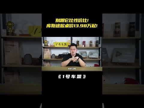 13.98万起的现代库斯途，竟让国产友商都害怕？ #现代库斯途 #北京现代
