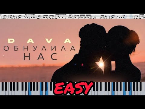 DAVA - ОБНУЛИЛА НАС (кавер на пианино + ноты) EASY