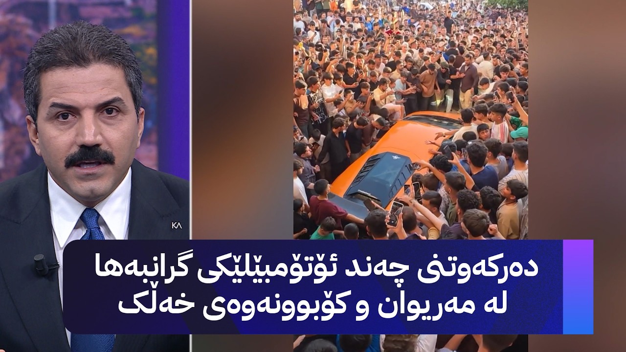 ڤیدیۆ | دەرکەوتنی چەند ئۆتۆمبێلێکی گرانبەها لە مەریوان و کۆبوونەوەی خەڵک