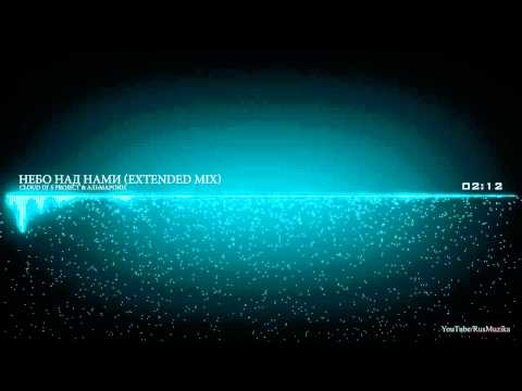 Cloud Dj' s Project & Альмароин - Небо Над Нами (Extended Mix)