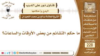 صورة ما حكم التشائم من بعض الأوقات والساعات؟ صالح بن محمد اللحيدان