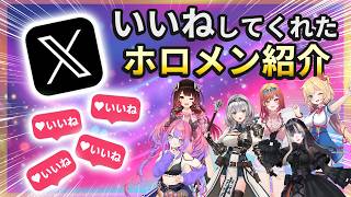【感激】「いいね」をくれたホロメンたち（ただの自慢）