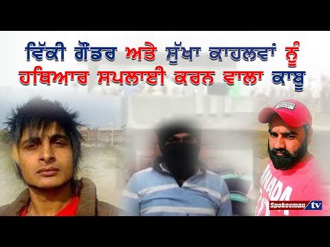 ਵਿੱਕੀ ਗੌਂਡਰ ਅਤੇ ਸੁੱਖਾ ਕਾਹਲਵਾਂ ਨੂੰ ਹਥਿਆਰ ਸਪਲਾਈ ਕਰਨ ਵਾਲਾ ਕਾਬੂ