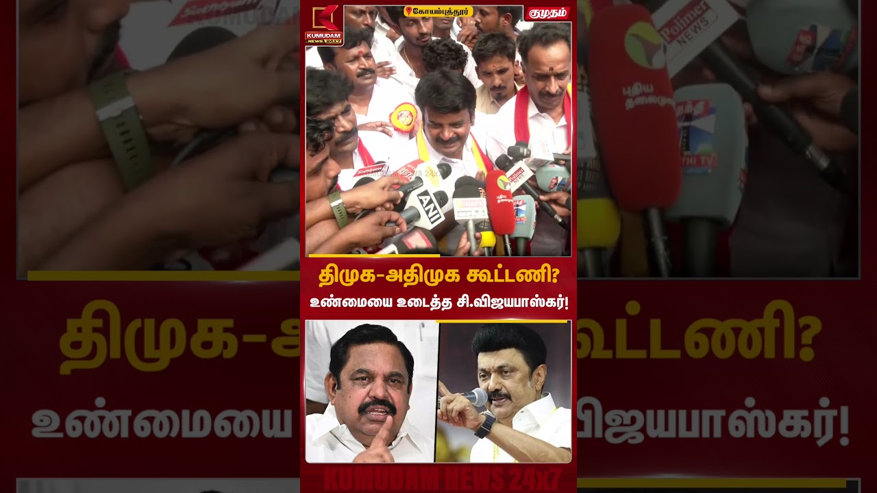 திமுக–அதிமுக கூட்டணி...பரபரப்பு தகவலை வெளியிட்ட C Vijaybaskar| M R Vijayabaskar| TVK  | Kumudam News