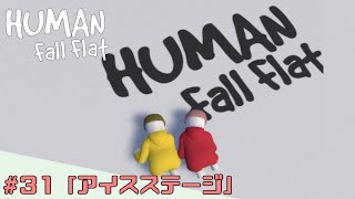 【ヒューマンフォールフラット】第31話  アイスステージ【PS4】