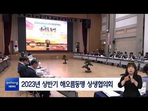 2023년 상반기 해오름동맹 상생협의회