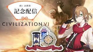 活動開始して10周年記念配信！100年続く国を作り出せ！