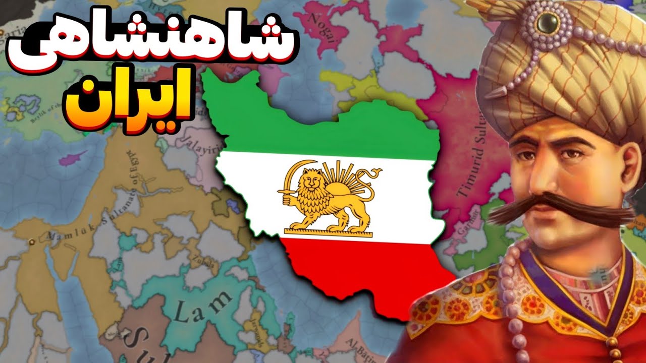 بالاخره امپراتوری ایران رو بازسازی کردم! ساخت ارتش قزلباش در آپدیت جدید europe un