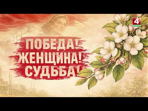 «ПОБЕДА! ЖЕНЩИНА! СУДЬБА!» видео