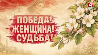 «ПОБЕДА! ЖЕНЩИНА! СУДЬБА!»