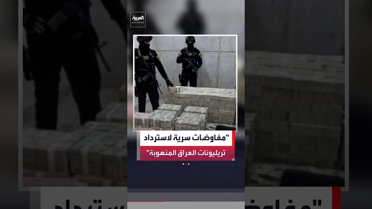 فيديو | تقديرات غير رسمية: فاتورة الفساد في العراق تصل إلى 500 مليار دولار منذ عام 2003