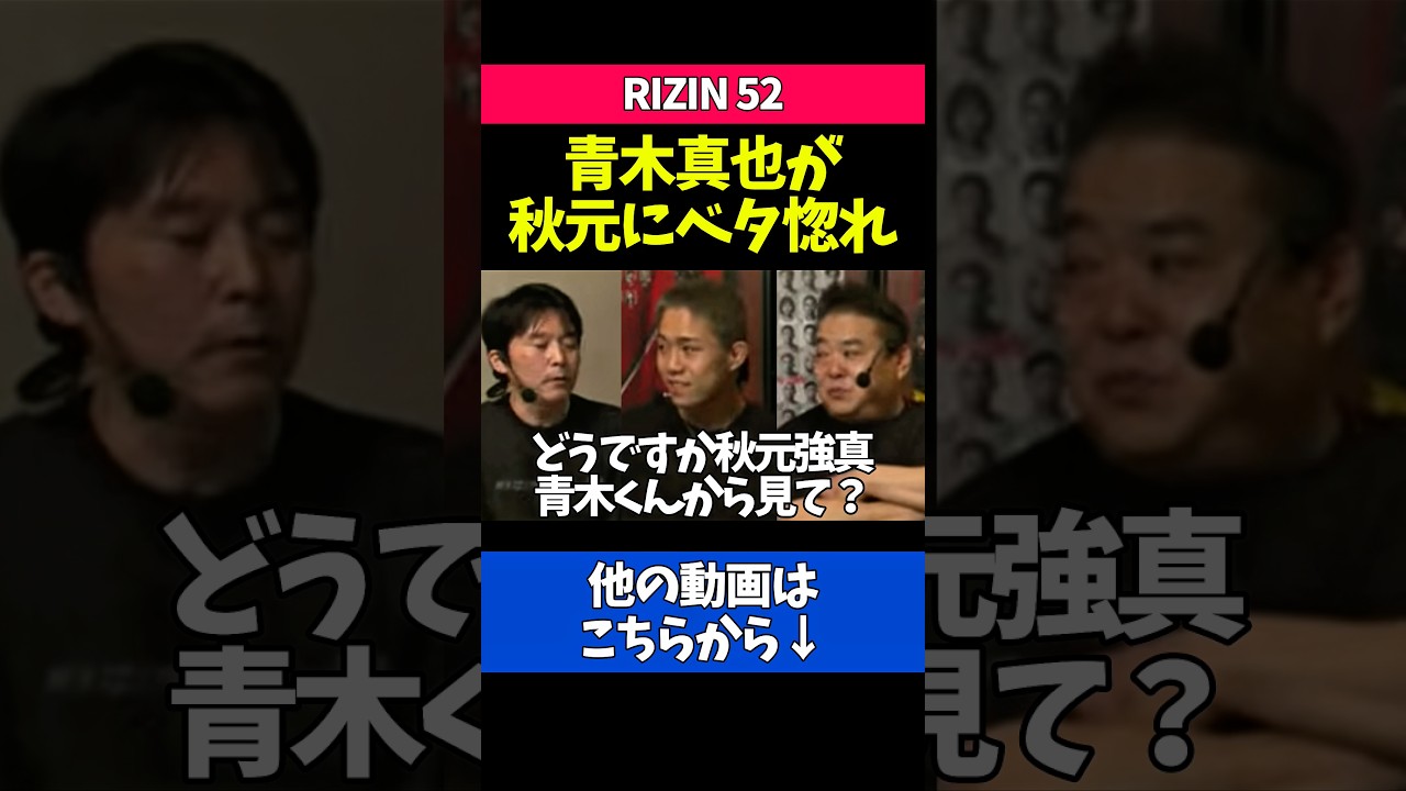 秋元強真の才能がヤバくて嫌になる青木真也