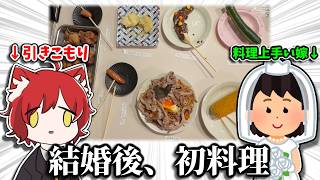 料理経験ほぼ０のニートが『嫁に監視されながら』本気で料理した結果。