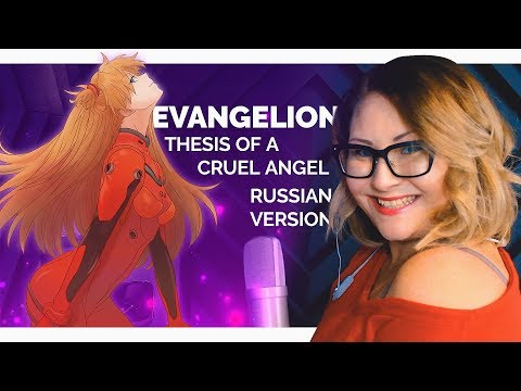 Neon Genesis Evangelion / The Cruel Angel's Thesis (Nika Lenina Russian Version)