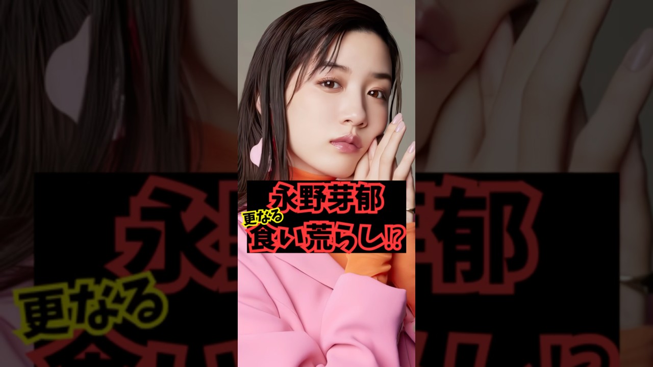 【乙】復帰許されない永野芽郁 #shorts #芸能人  #永野芽郁 #坂口健太郎 #田中圭